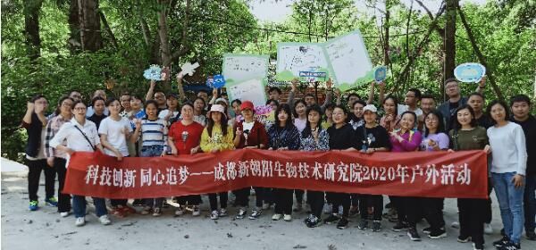 生物技術(shù)研究院2020年“科技創(chuàng)新?同心追夢”戶外活動