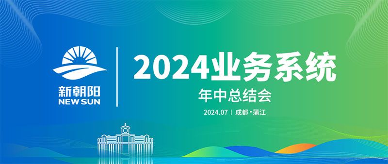努力農(nóng)業(yè)綠色發(fā)展，暢享生物科技未來｜新朝陽召開2024業(yè)務(wù)系統(tǒng)年中總結(jié)會